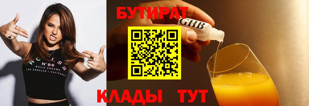 БУТИРАТ 1.4BDO Орехово-Зуево